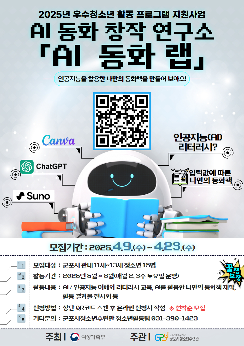 2025년 군포시청소년수련관 청소년 활동 프로그램 「AI 동화 창작연구소 'AI 동화 랩'」 운영 안내 1