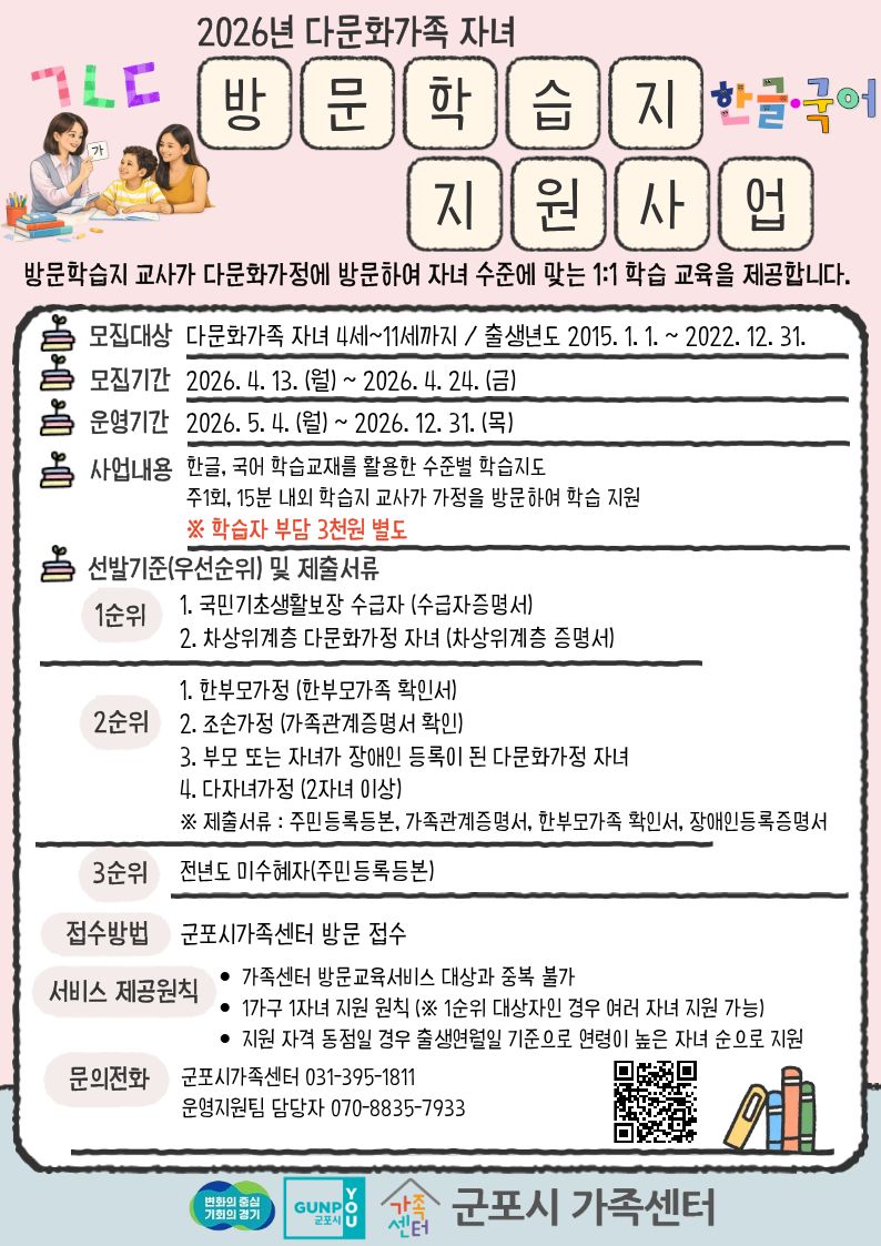 2026년 군포시가족센터 다문화가족자녀 방문학습지 프로그램 참여자 모집 안내 1