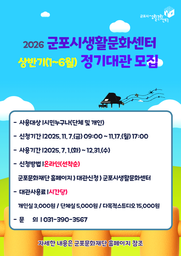 2026년 군포시생활문화센터 상반기(1~6월) 정기대관 안내 2