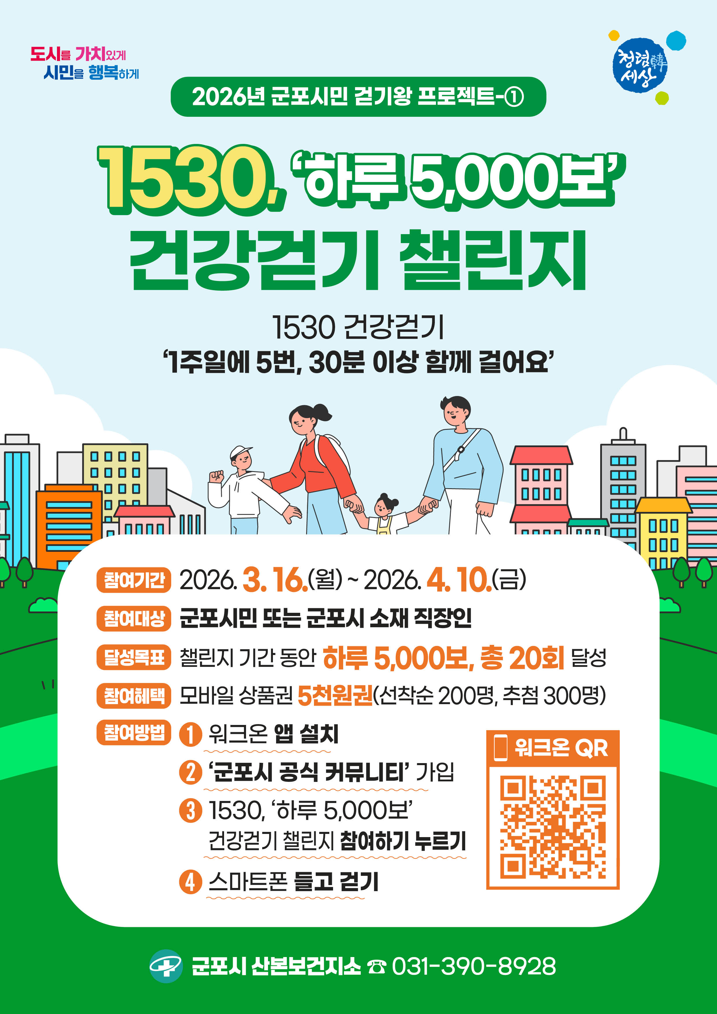 2026년 3월 군포시민 걷기 챌린지 안내 1