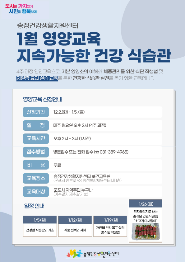 2026년 송정건강생활지원센터 1월 영양교육 안내 1