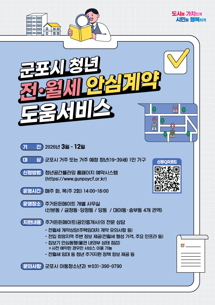 2026년 군포시 청년 전월세 안심계약 도움서비스 사업 안내 1