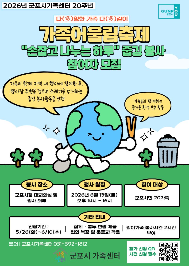 2026년 가족어울림축제 &ldquo;손잡고 나누는 하루&ldquo; 줍깅 봉사 참여자 모집 안내 1