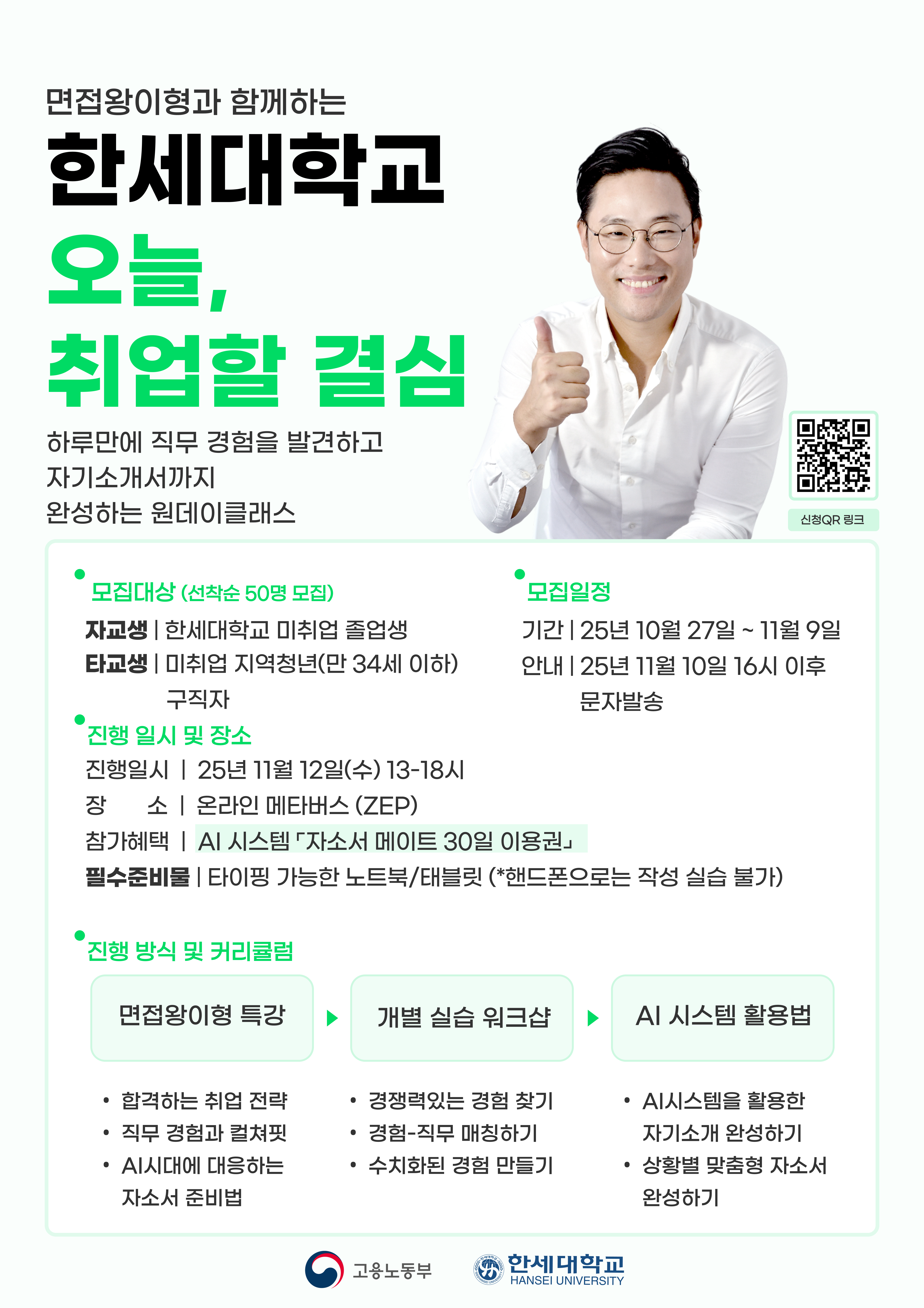 2025년 한세대 대학일자리플러스센터 취업준비 프로그램 참여자 모집 안내 1