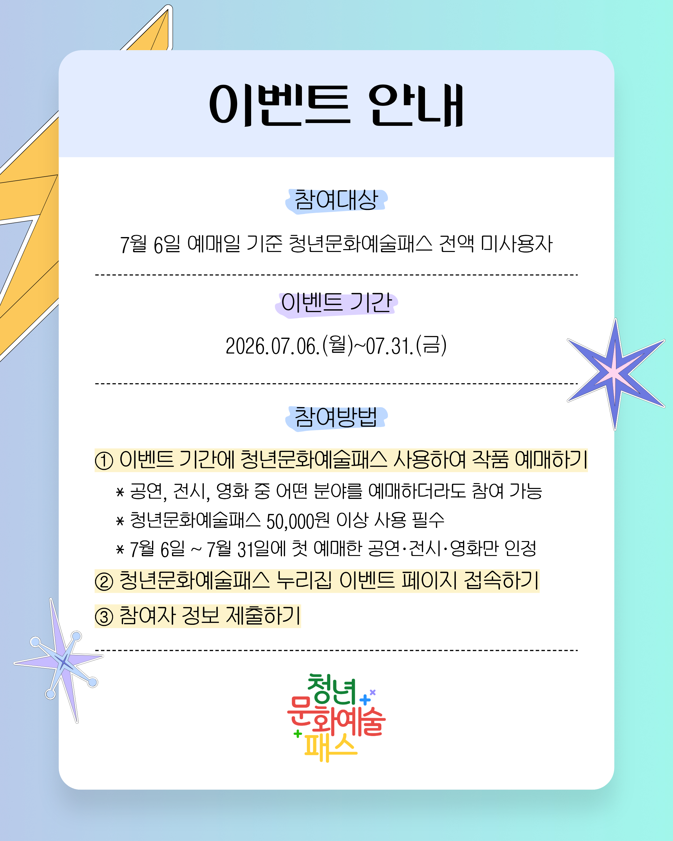 2026년 「청년문화예술패스」이벤트 안내 2