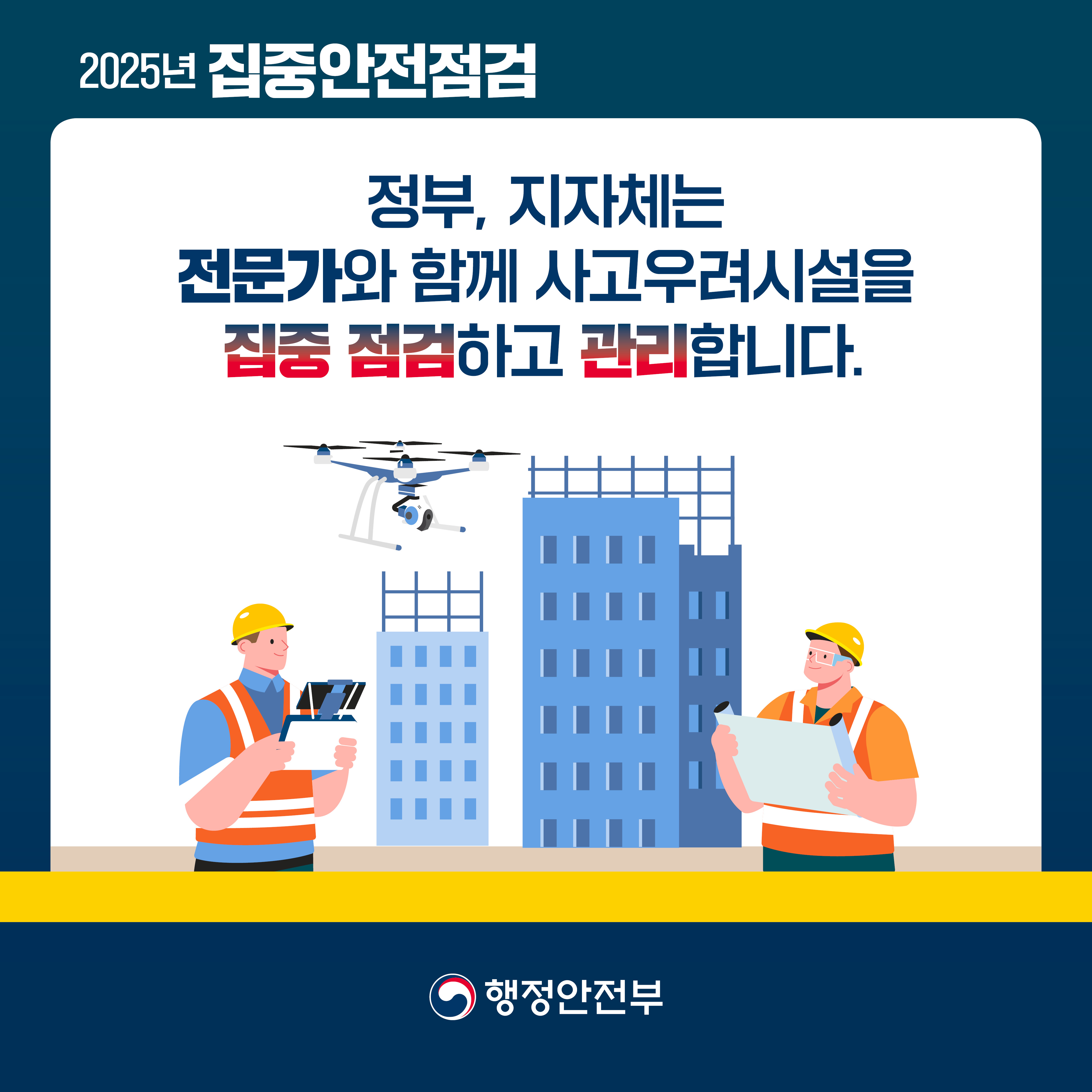 「2025년 집중안전점검」 안내 3