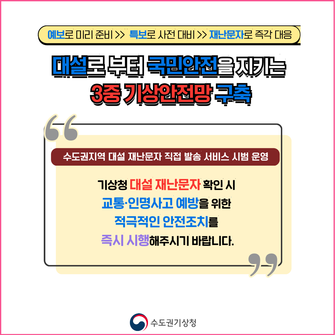 2025년 겨울철 수도권 대설 재난문자 서비스 시범운영 안내 7