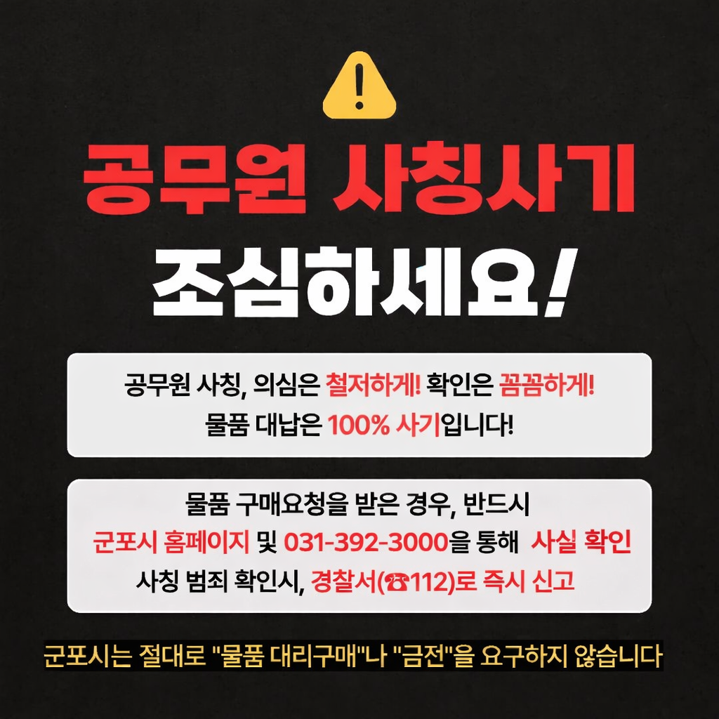 공무원&middot;공공기관 사칭 피싱사기 주의 안내 1