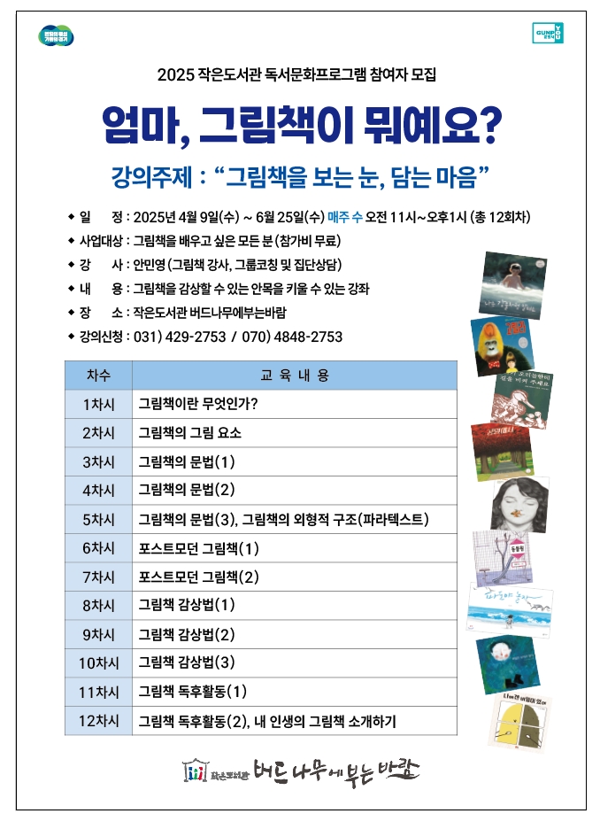 2025년 「작은도서관 버드나무에 부는 바람」독서문화프로그램 운영 안내 1