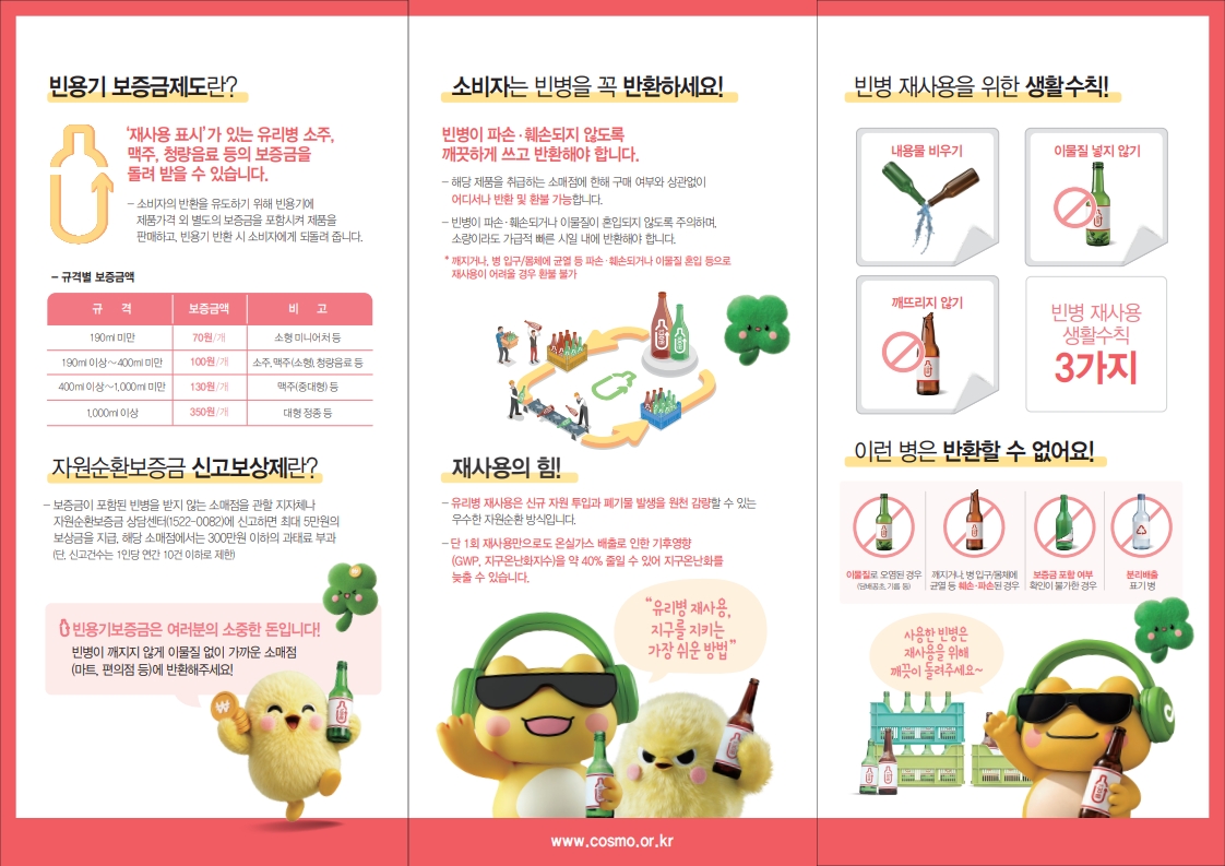 빈용기 보증금제도 및 반환 가이드라인 안내 2