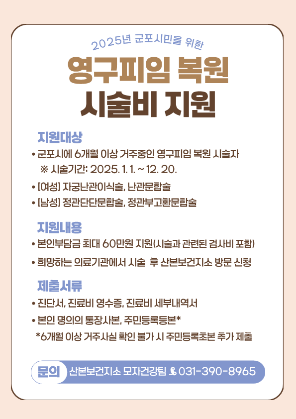 「2025년 영구피임 복원 시술비 지원사업」 안내 1