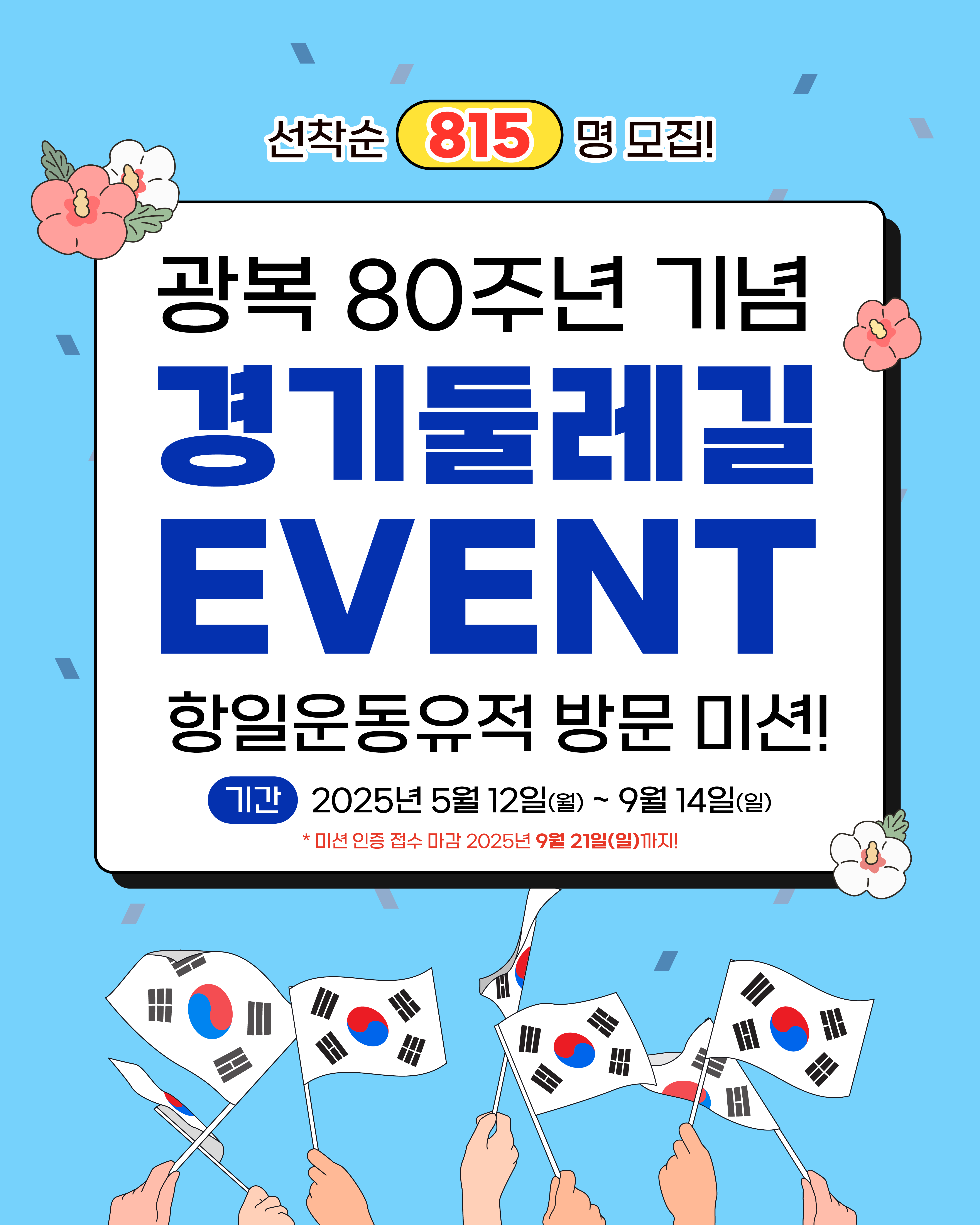 2025년 광복 80주년 기념 「경기둘레길 항일운동유적 방문 미션」 이벤트 안내 1