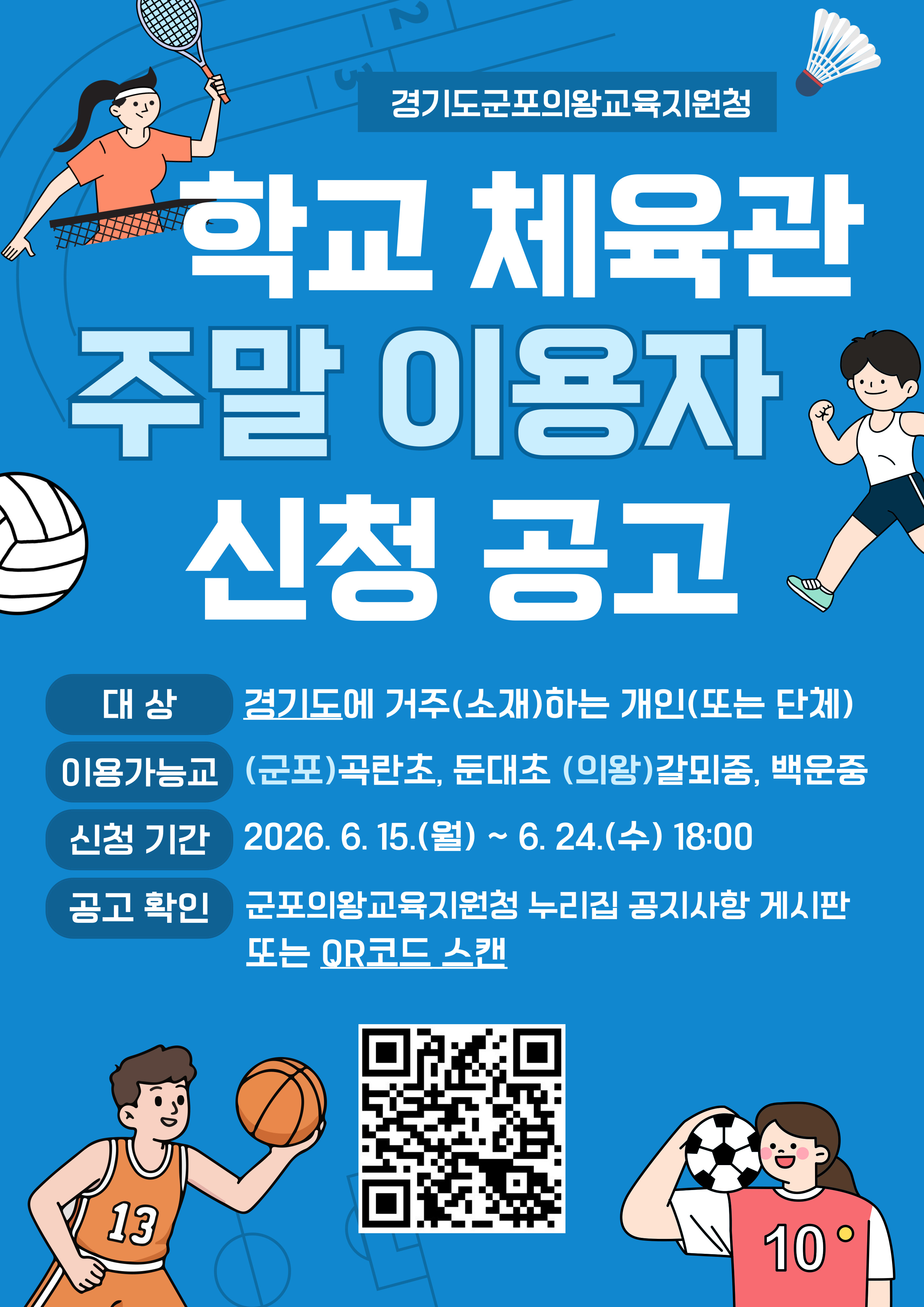 2026년 「학교시설 주말개방 시범사업」 안내 2