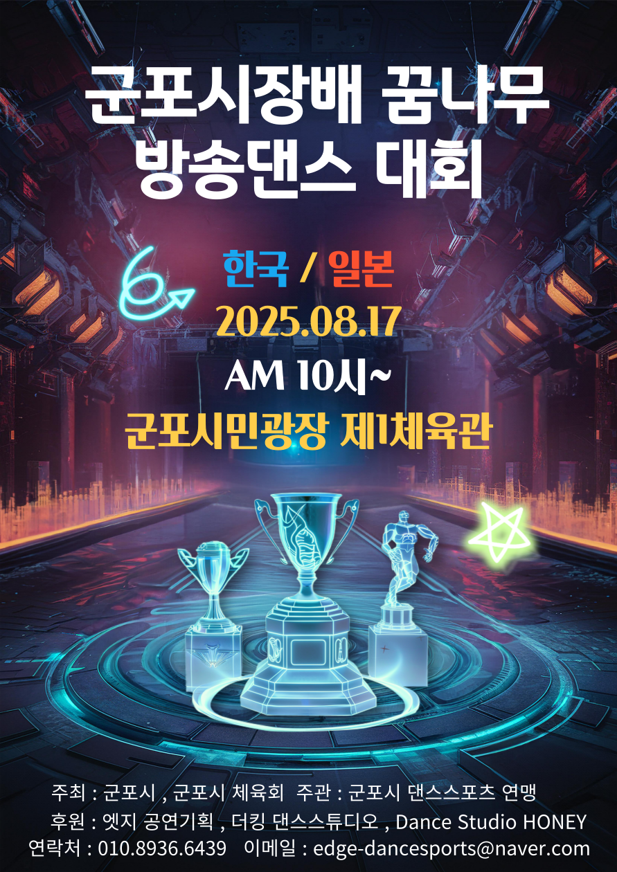 2025년 군포시장배 꿈나무 방송댄스 대회 참가자 모집 안내 3