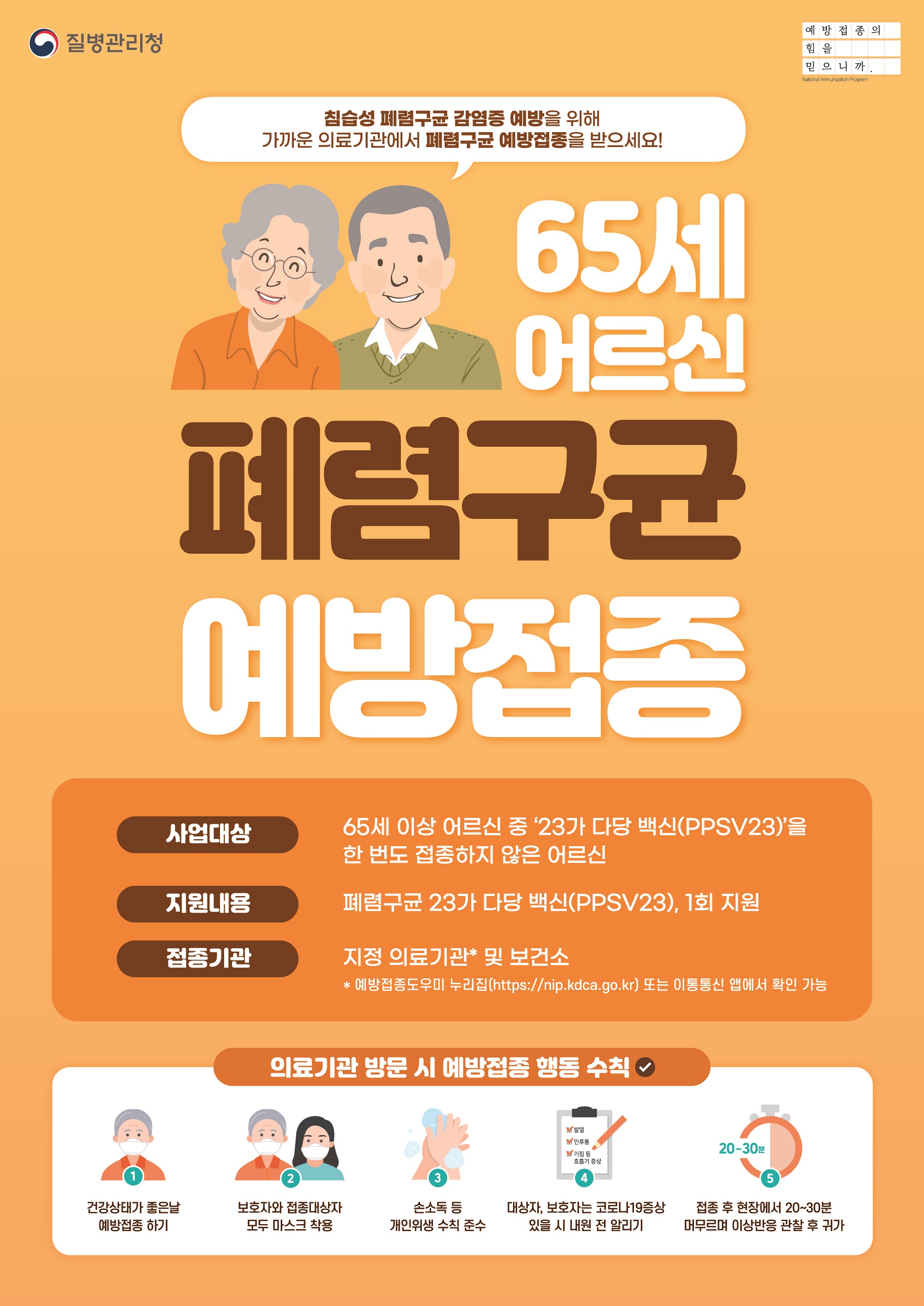 2023년 어르신 폐렴구균 예방접종사업 안내 2
