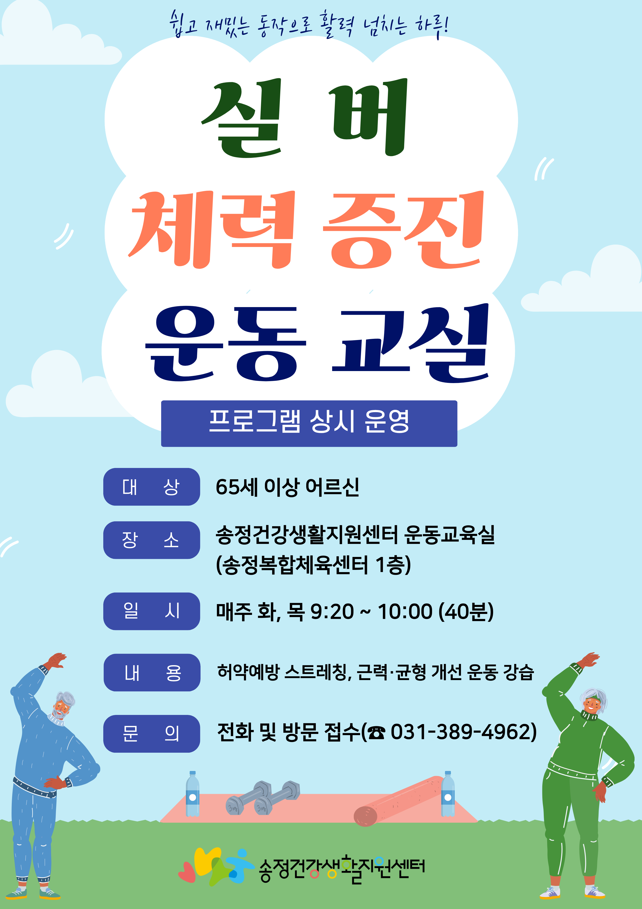 2026년 송정건강생활지원센터 「실버체력증진 교실」 대상자 모집 안내 1