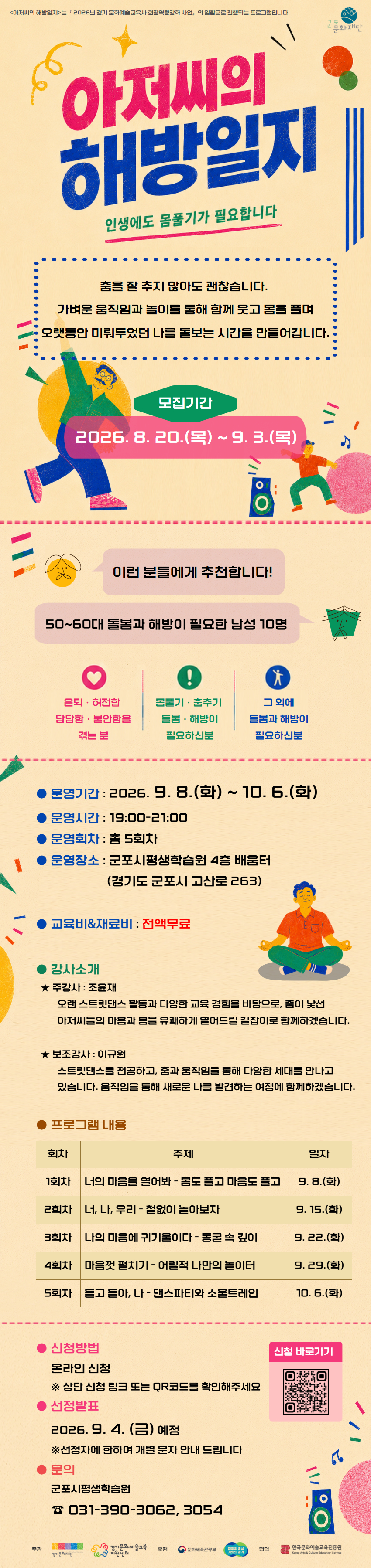 2026년 군포문화재단 「아저씨의 해방일지」 참여자 모집 안내 2