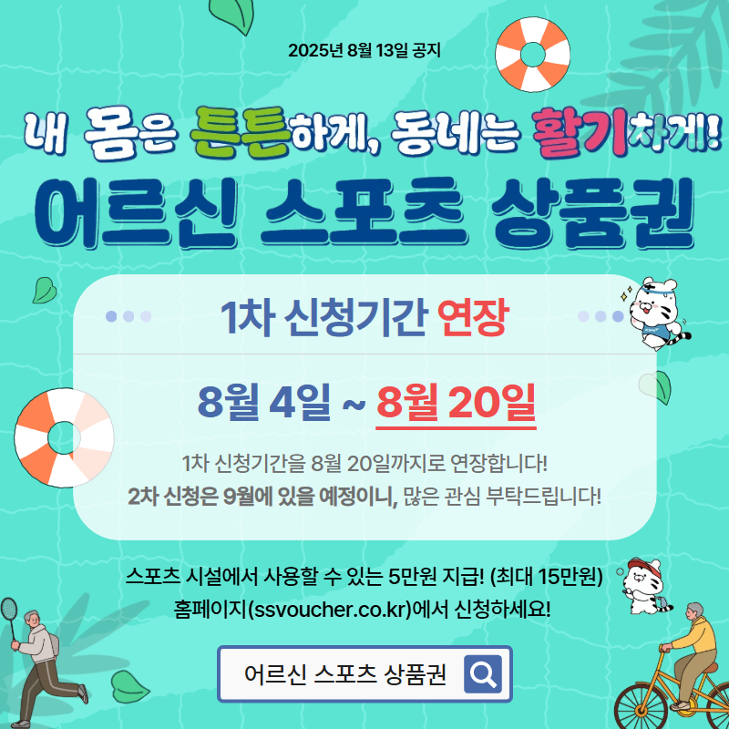 2025년 「어르신 스포츠시설 이용료 지원사업」 신청기간 연장 안내 1