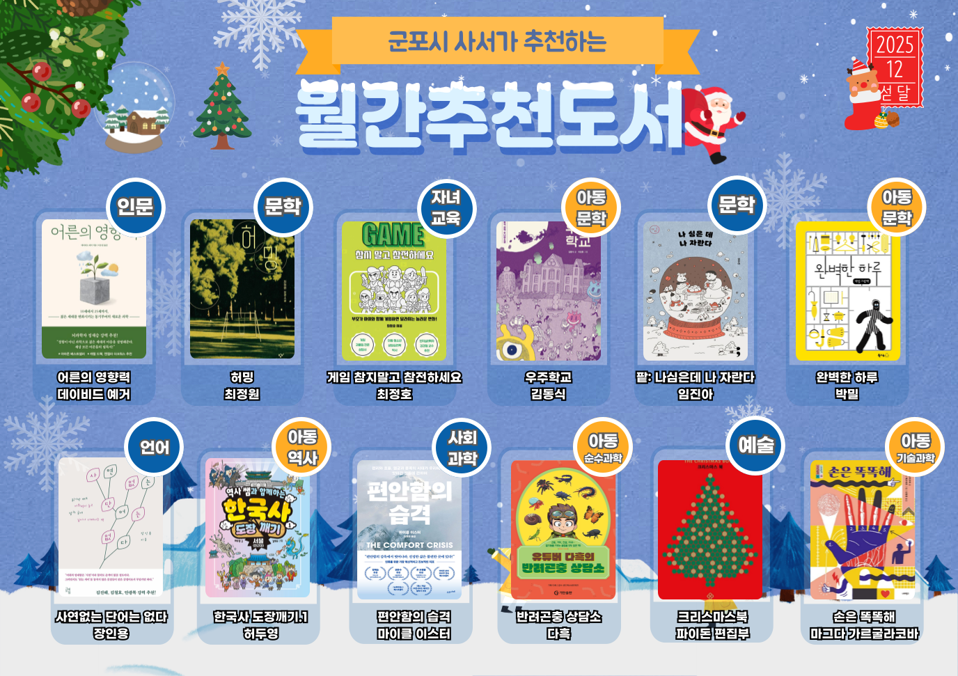 2025년 「월간 추천도서」(12월) 안내 1