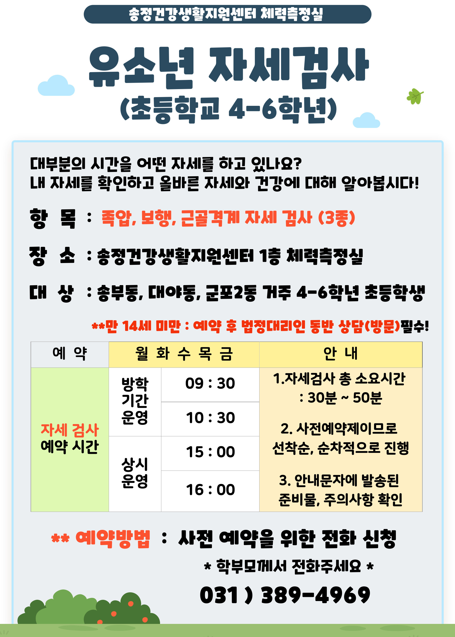 2025년 송정건강생활지원센터 유소년 자세검사 운영 안내 1