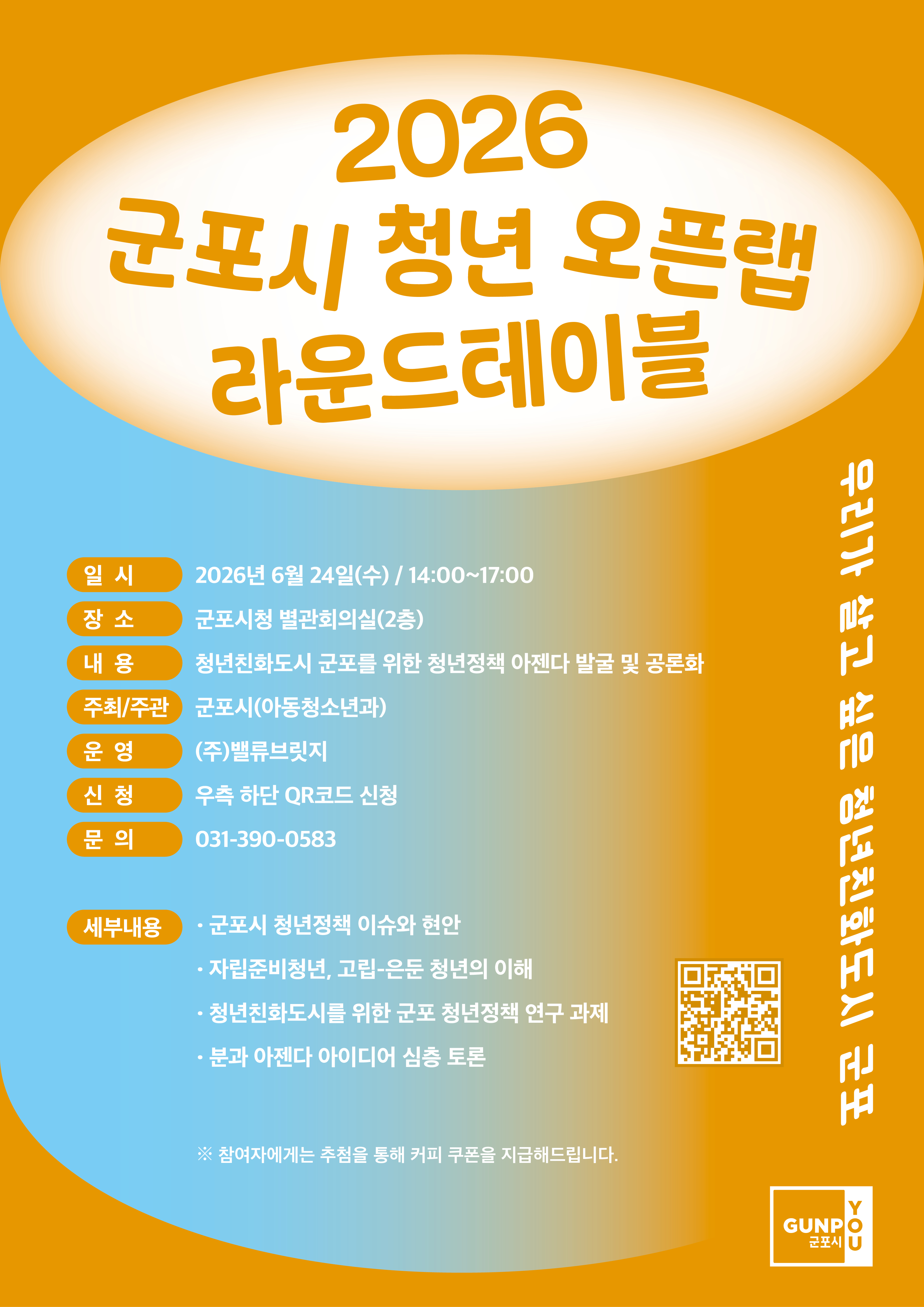 2026년 군포시 청년 오픈랩 라운드테이블 개최 안내 1