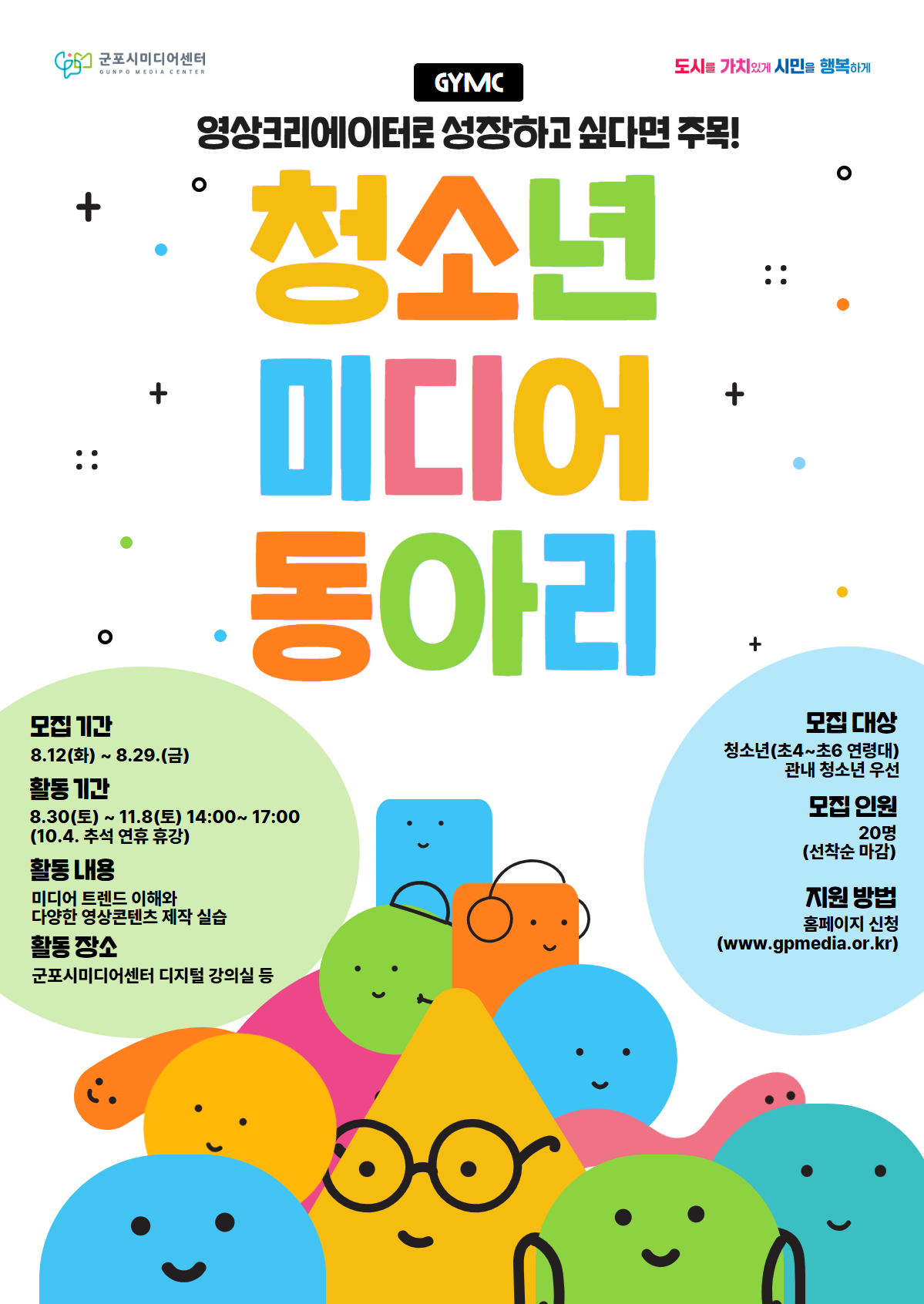 2025년 군포시미디어센터 하반기 「청소년 미디어 동아리」 모집 안내 1