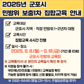 2025년 하반기 민방위 1차 보충교육 일정 안내 1
