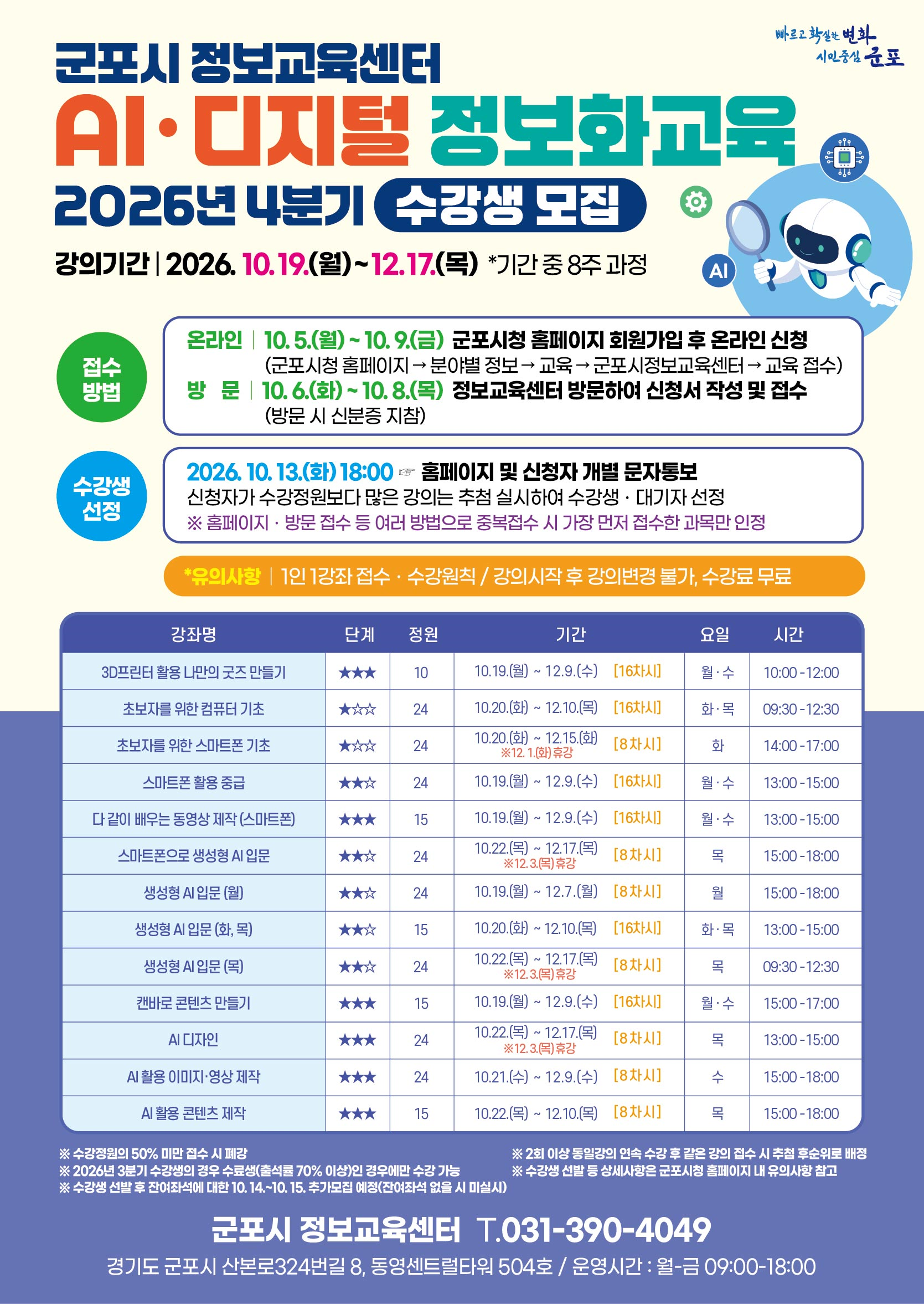 2026년 4분기 「군포시 AI·디지털 정보화교육」 수강생 모집 안내 1
