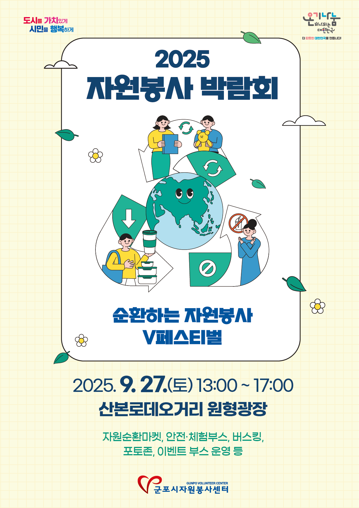 2025년 자원봉사 박람회 개최 안내 1