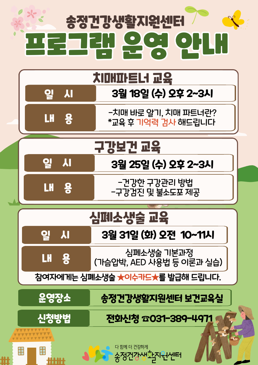 2026년 송정건강생활지원센터 3월 프로그램 운영 안내 1