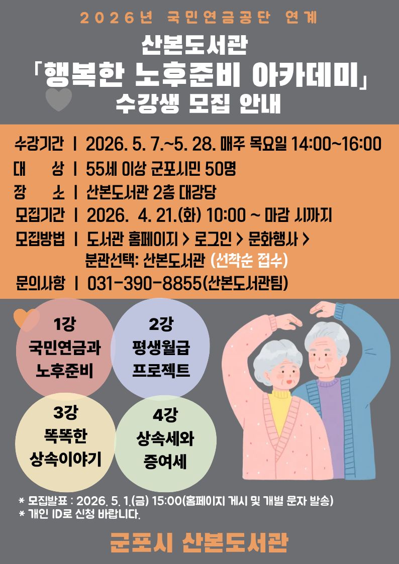 2026년 상반기 산본도서관 시니어 프로그램 안내 1
