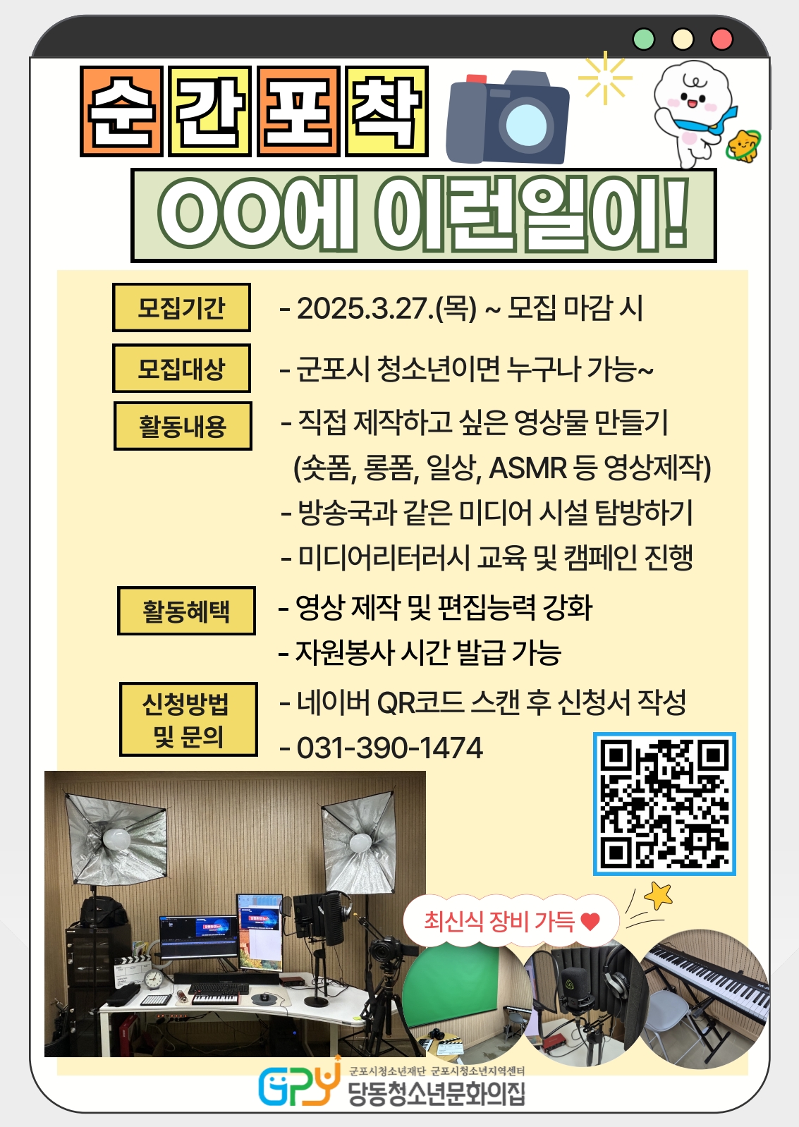 2025년 당동청소년문화의집 [순간포착, ○○에 이런일이!] 참가 청소년 모집 안내 1