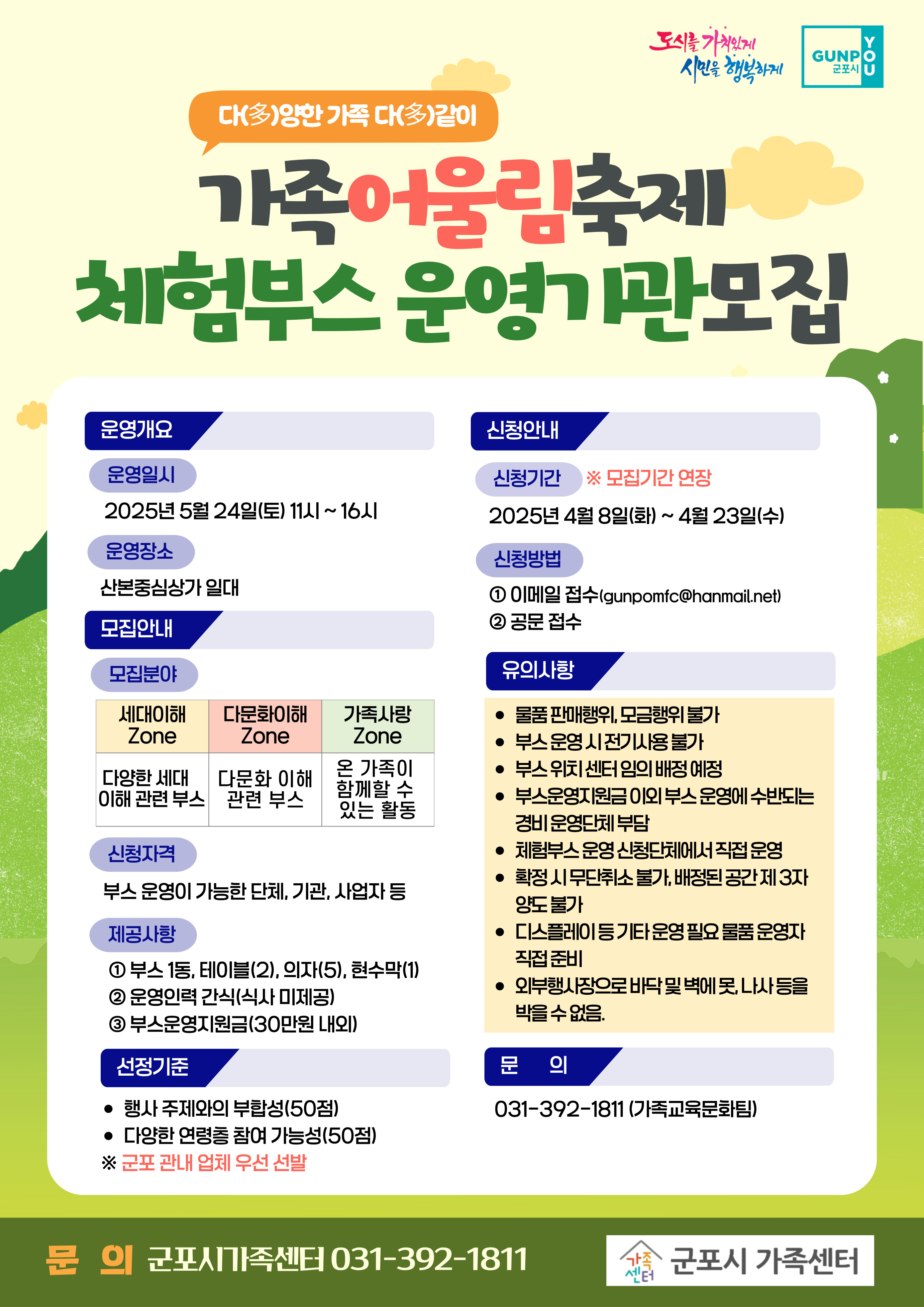 2025년 다(多)양한 가족 다(多)같이 가족 어울림 축제 체험부스 참여기관 모집기간 연장 공고 2