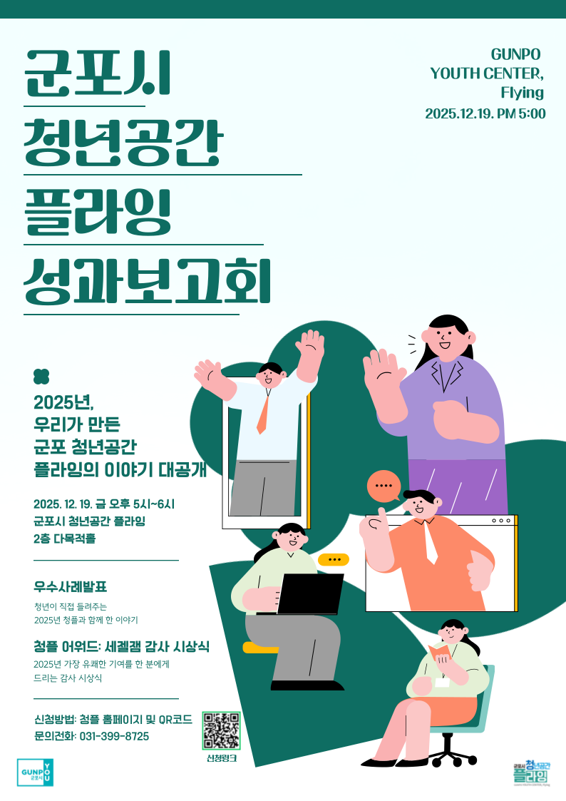 「2025년 군포시 청년공간플라잉 성과보고회」 개최 안내 1
