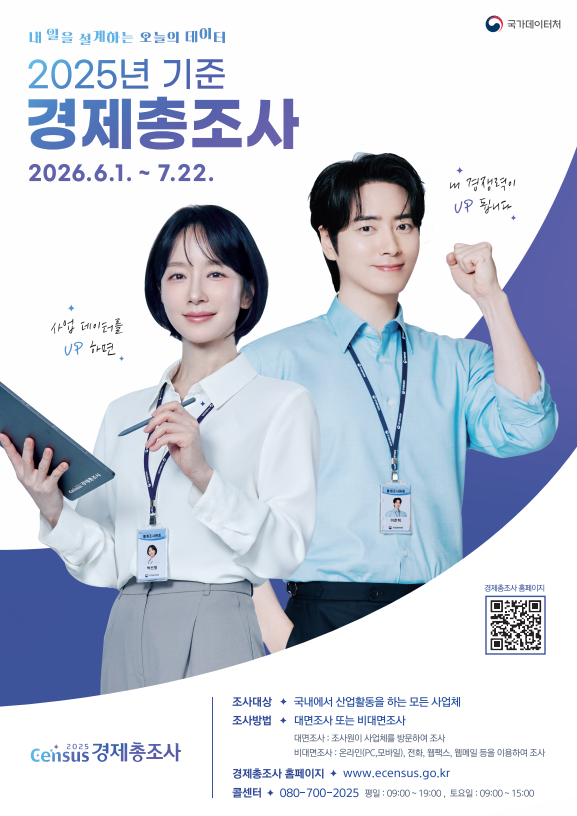 2025년 기준 경제총조사 실시 안내 1