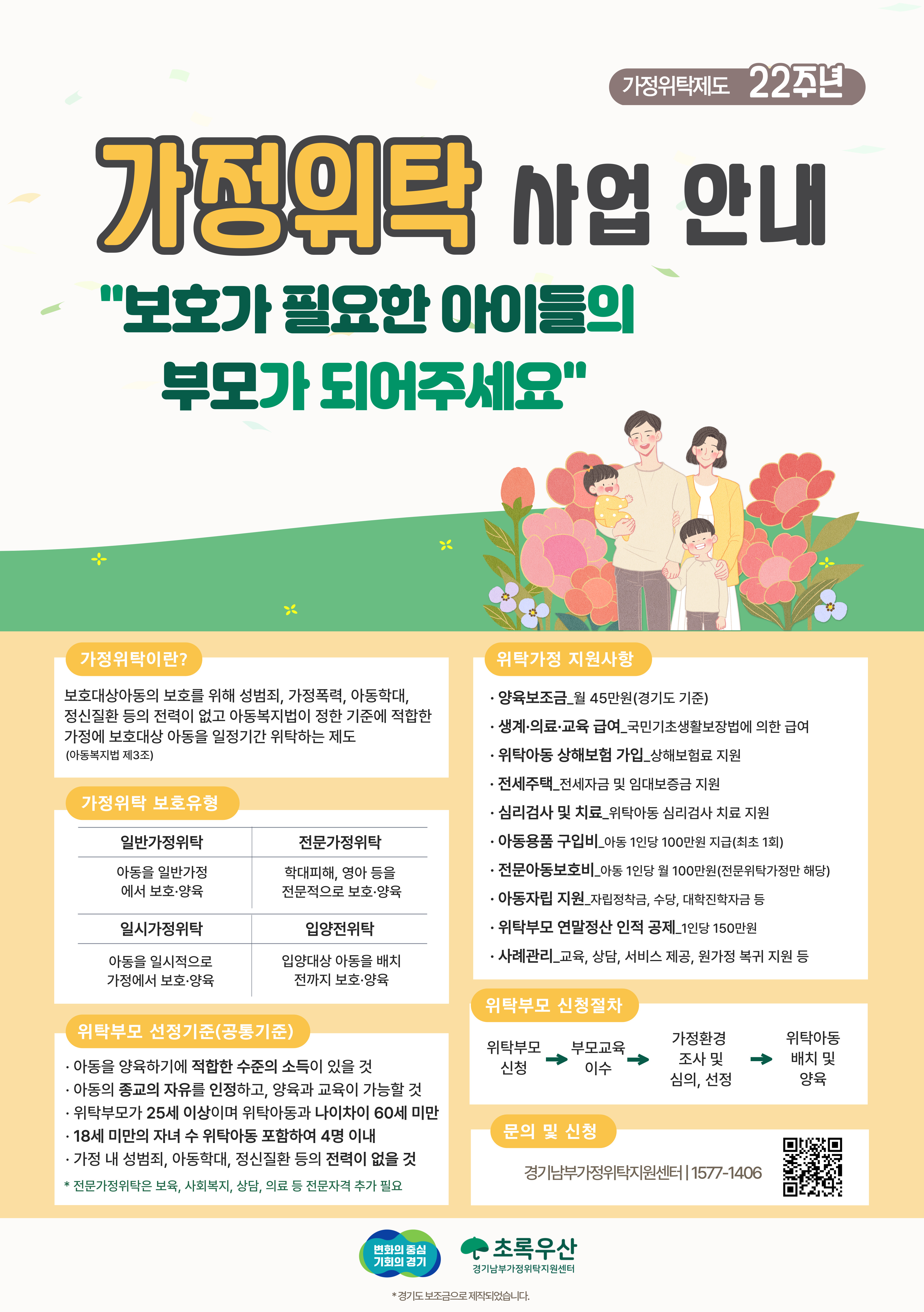 2025년 가정위탁의 날(5.22) 맞이 가정위탁사업 및 위탁부모 모집 안내 1