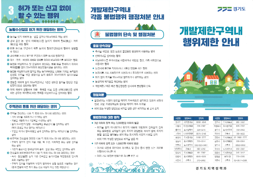 2026년도 1/4분기 개발제한구역 불법행위 예방 안내 4