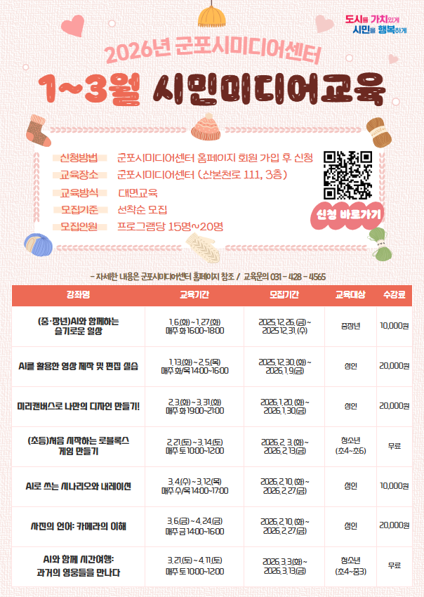 2026년 군포시미디어센터 1분기 미디어교육 수강생 모집 안내 1