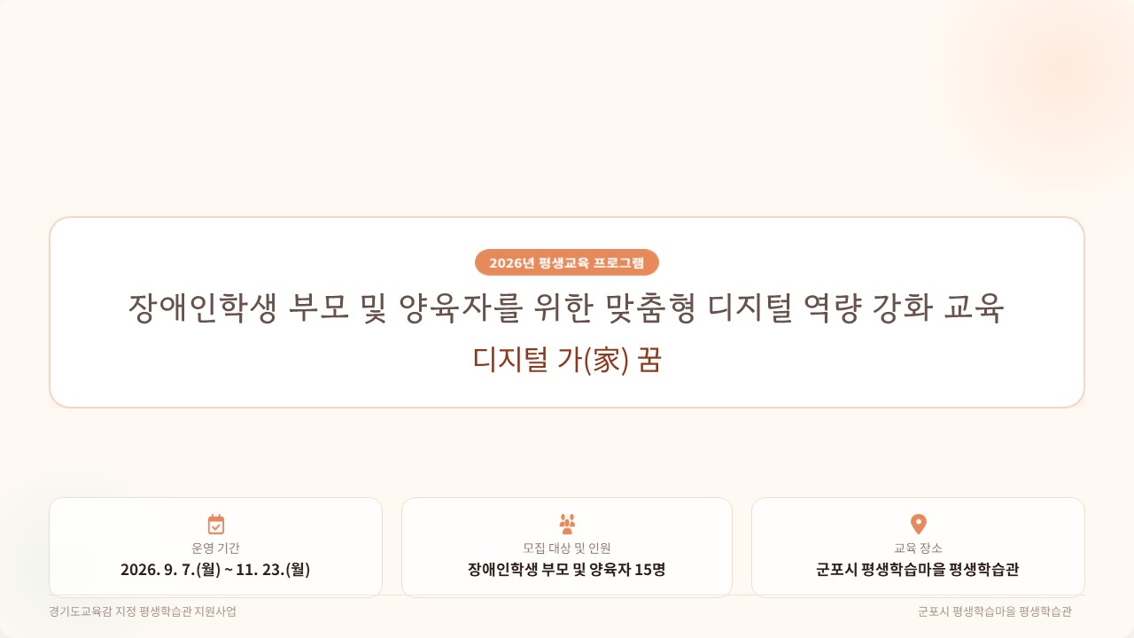 2026년 디지털 가(家)꿈 평생교육 프로그램 안내 1