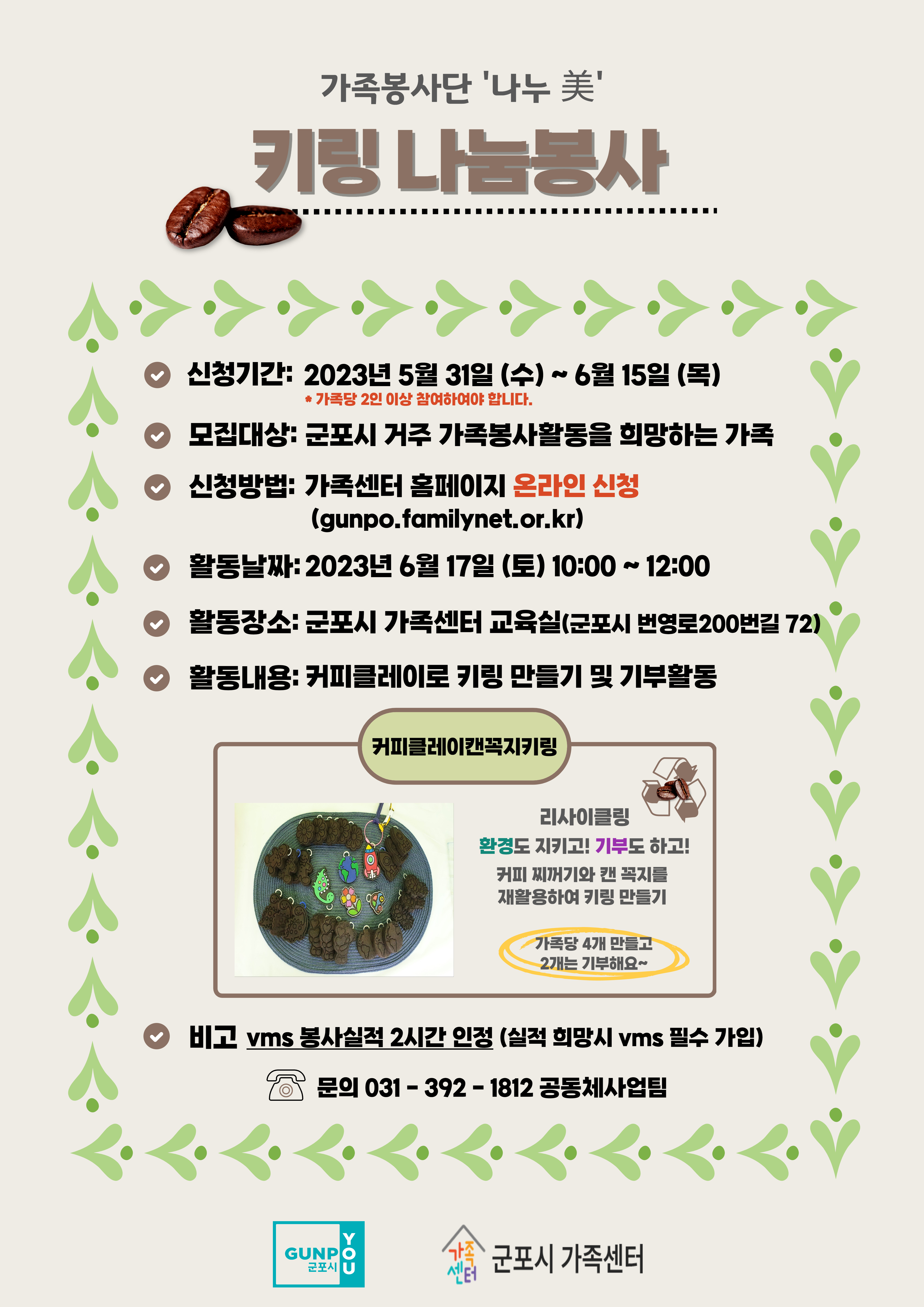 군포시가족센터 프로그램 가족봉사단 안내 1