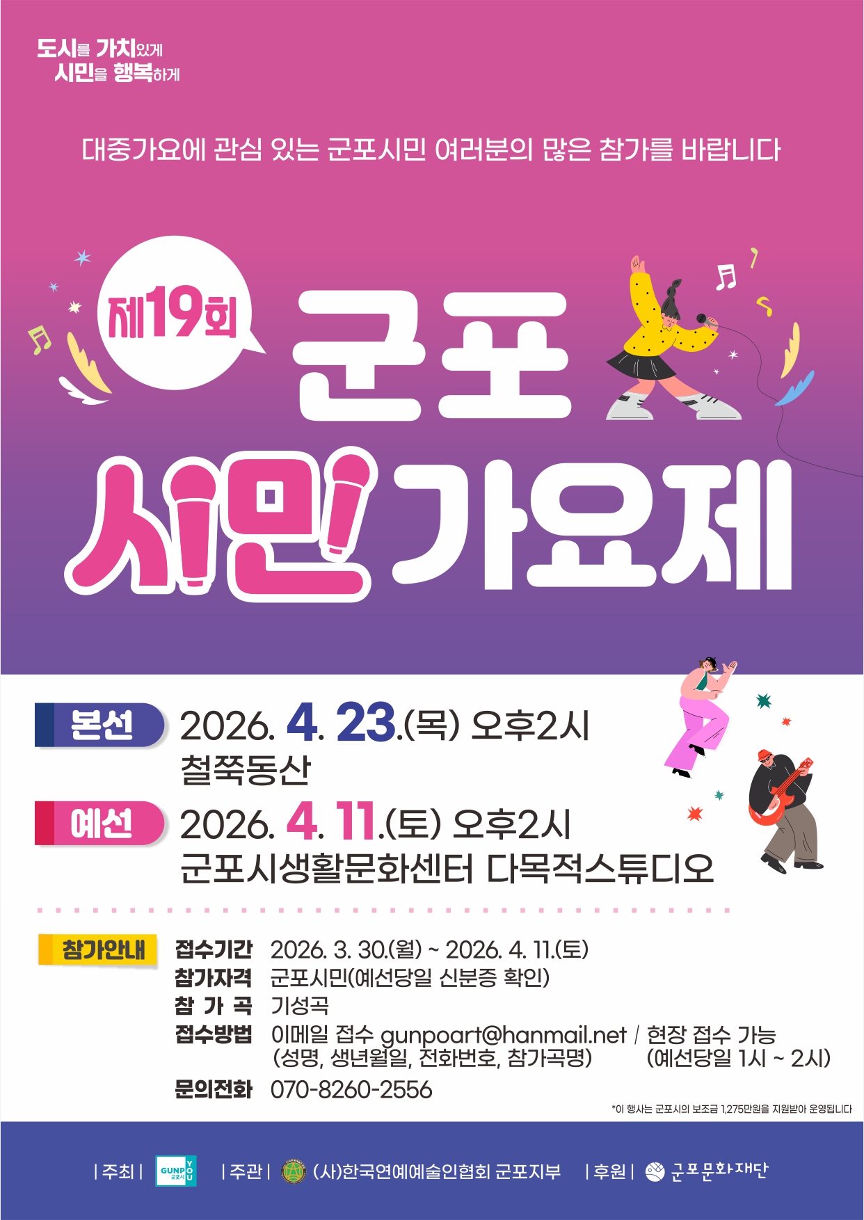 2026년 「제19회 군포시민가요제」 개최 안내 1