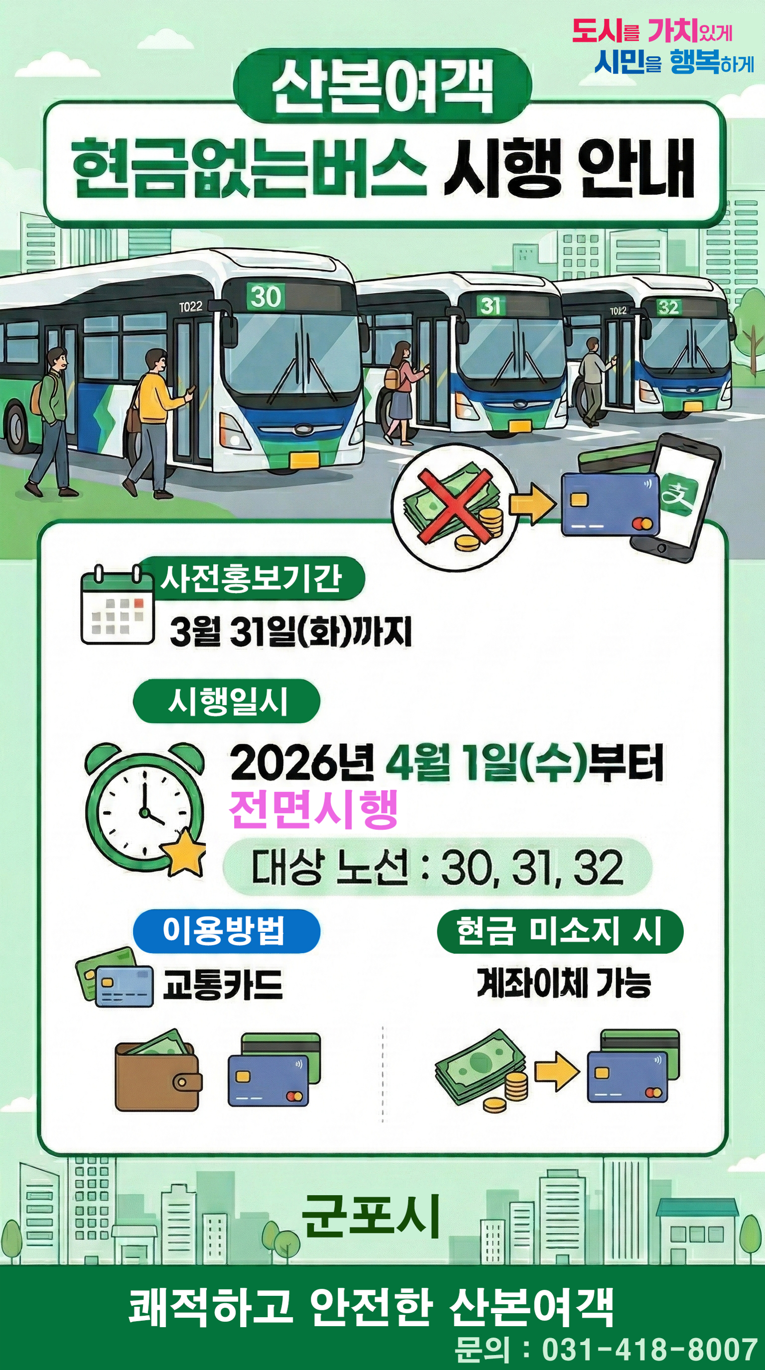 산본여객 시내버스(30,31,32) 및 군포여객 시내버스(100, 100-1) 현금없는 버스 시행 안내 1