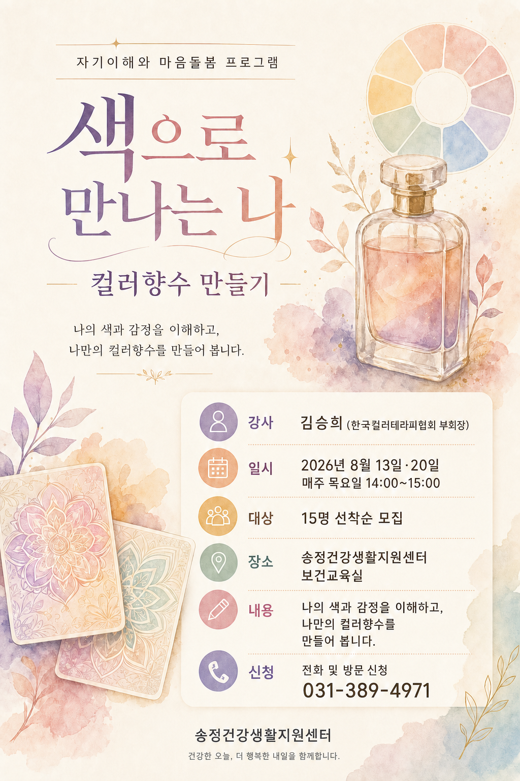 2026년 송정건강생활지원센터 「색으로 만나는 나」 프로그램 안내 1
