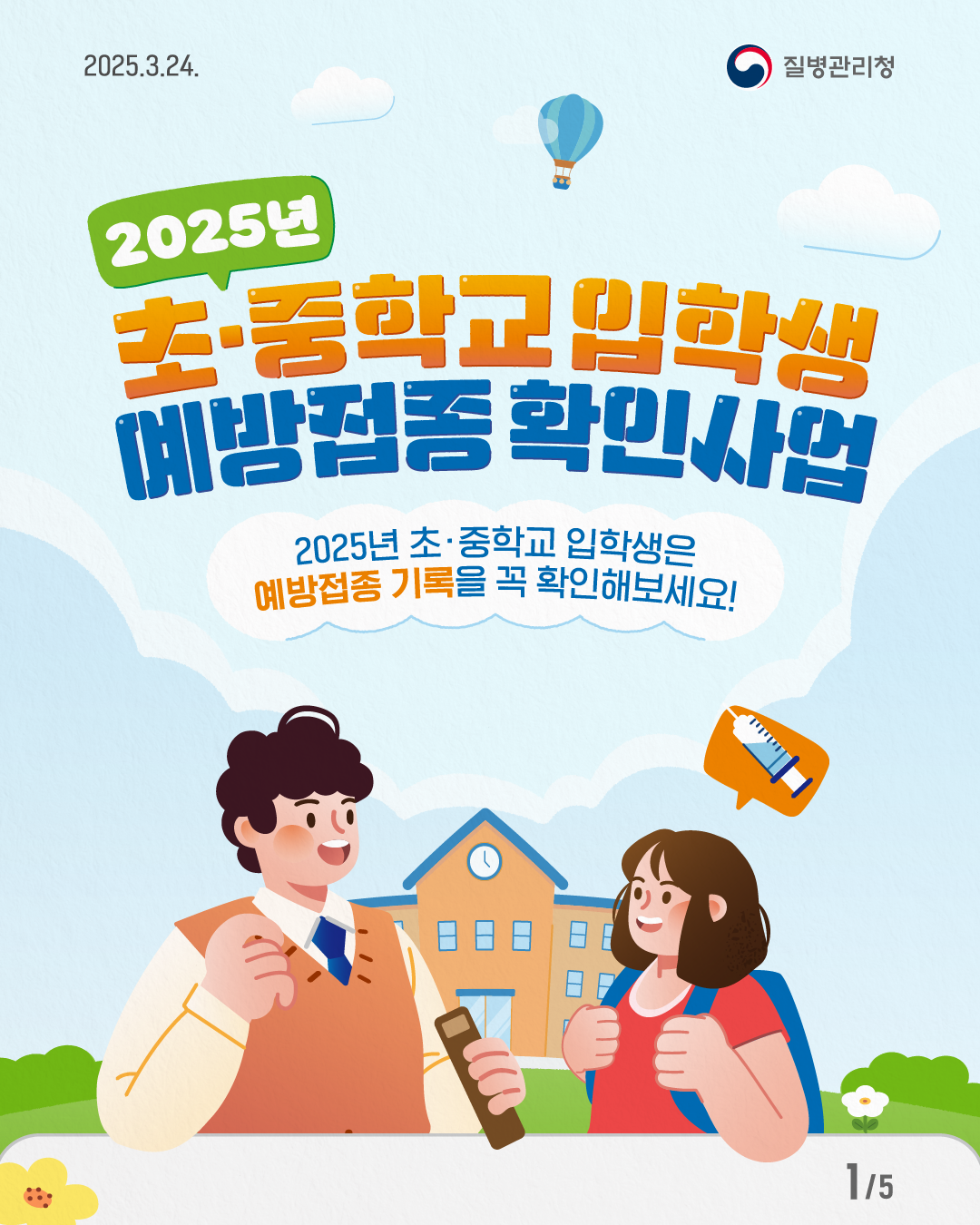 2025년 「초&middot;중학교 입학생 예방접종 확인사업」 안내 2