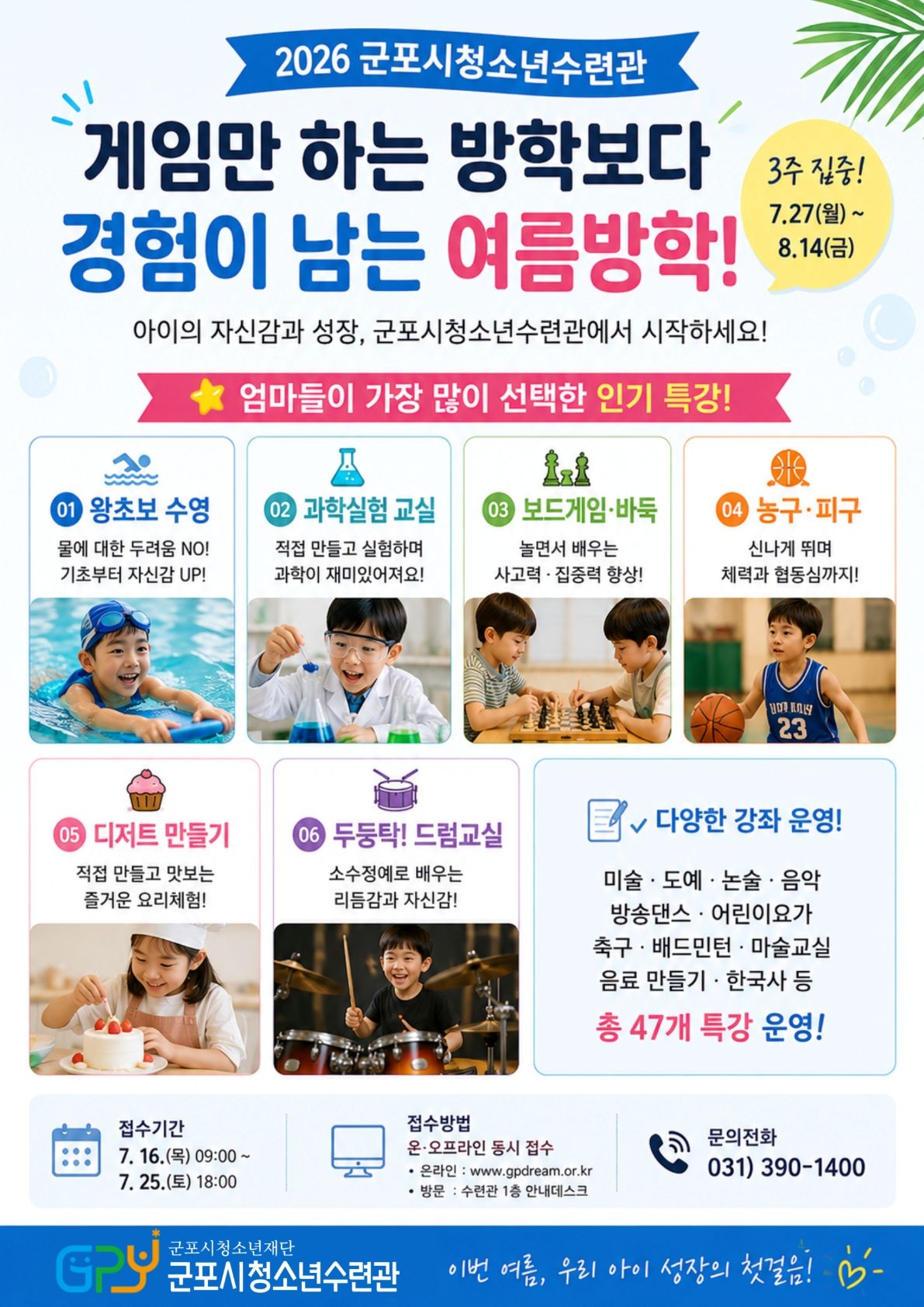 2026년 군포시청소년수련관 여름방학특강 수강생 모집 안내 1