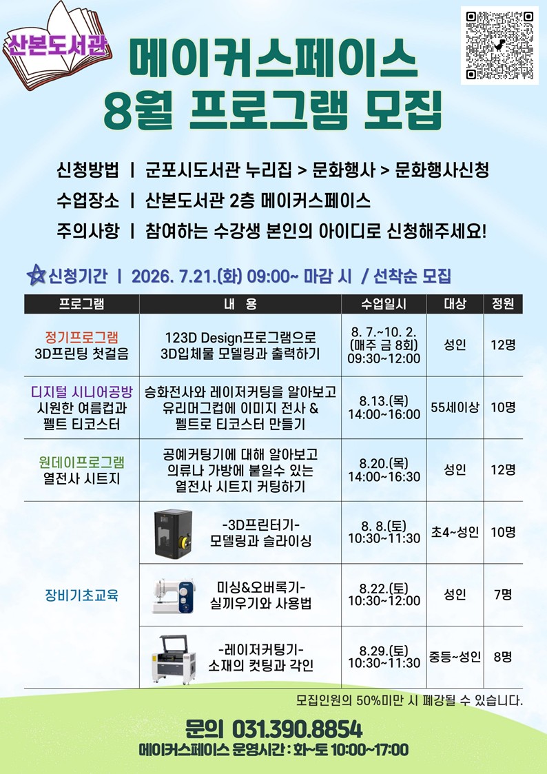 2026년 산본도서관 메이커스페이스 8월 프로그램 안내 1