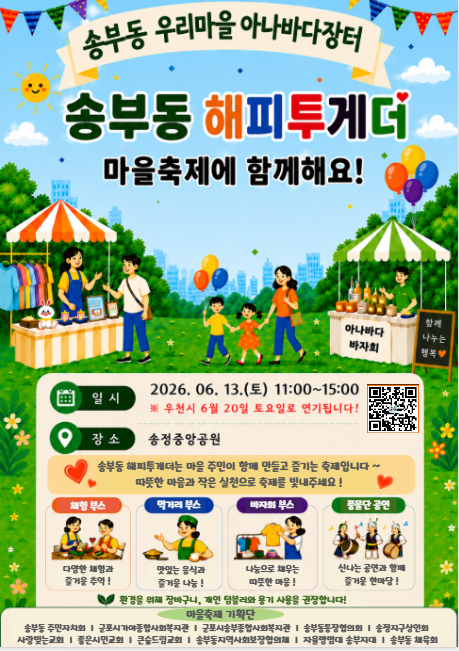 2026년 「송부동 우리마을 아나바다 장터」 개최 안내 1
