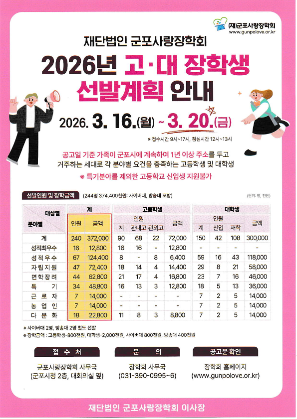 2026년도 (재)군포사랑장학회 장학생 선발 안내 1