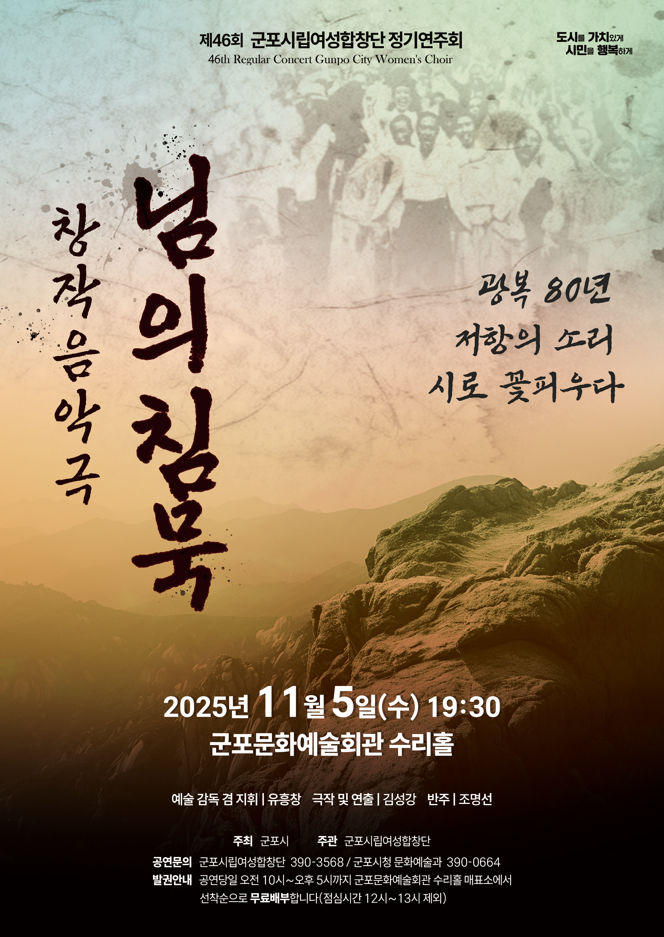 2025년 군포시립여성합창단 제46회 정기연주회 창작음악극 「님의침묵」 개최 안내 1