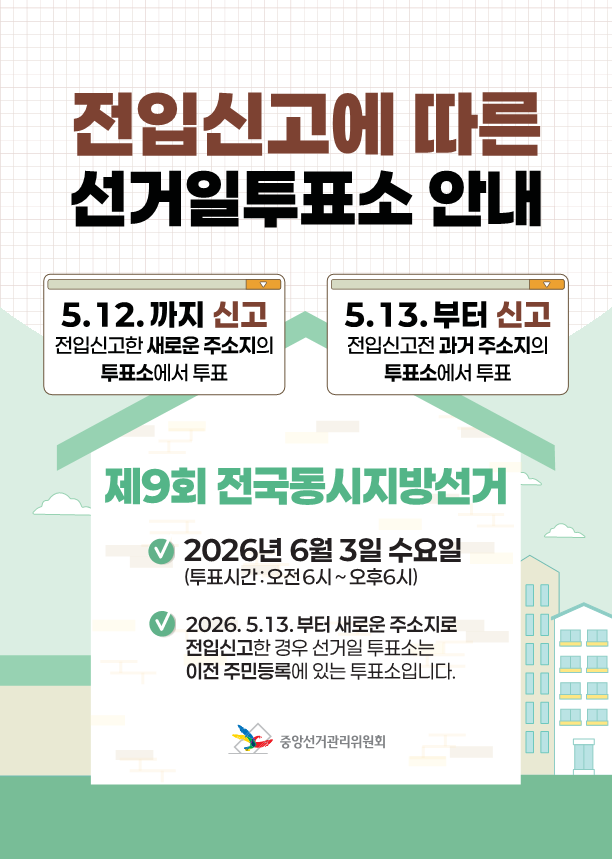 2026년 제9회 전국동시지방선거 관련 전입신고에 따른 선거일투표소 안내 1